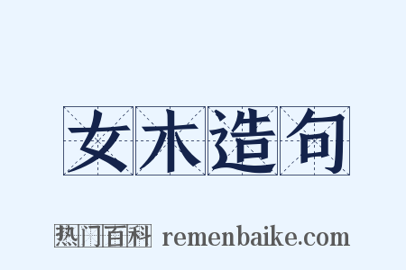 女木造句是什么意思的图片